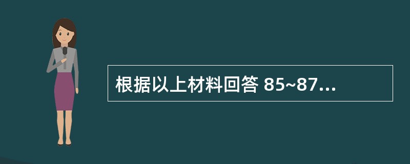 根据以上材料回答 85~87 题:第 85 题 已知2006年和2009年某地区