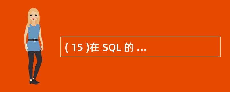 ( 15 )在 SQL 的 SELECT 语句中,用于实现选择运算的是A ) F