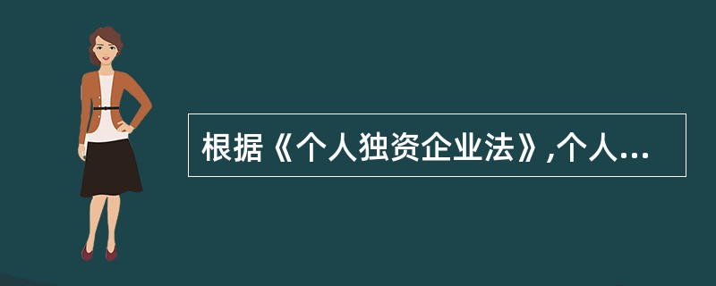 根据《个人独资企业法》,个人独资企业有( )情形之一的,应当解散。