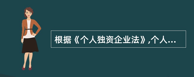 根据《个人独资企业法》,个人独资企业有( )情形之一的,应当解散。