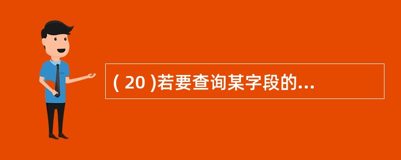 ( 20 )若要查询某字段的值为 “ JSJ ” 的记录,在查询设计视图对应字段