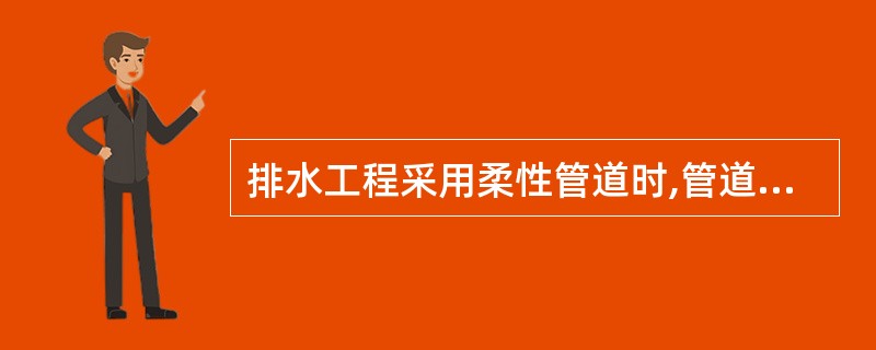 排水工程采用柔性管道时,管道敷设完毕,安装验收合格后土方回填,要求回填到管顶以上