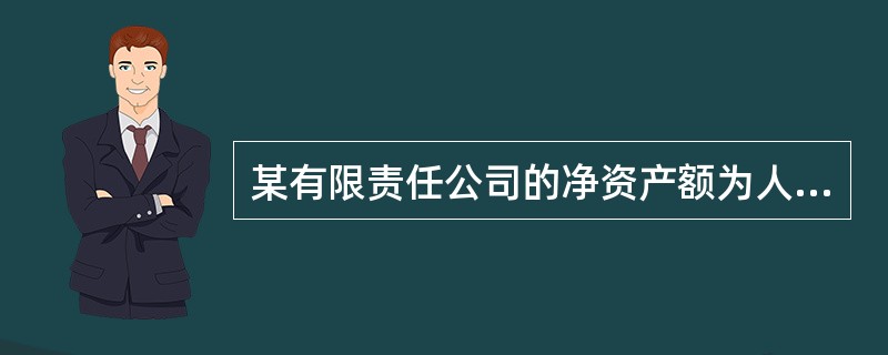 某有限责任公司的净资产额为人民币1.5亿元,拟申请其首次发行的公司债券上市交易。