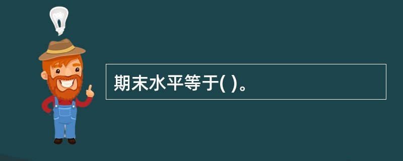 期末水平等于( )。