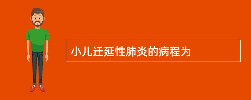 小儿迁延性肺炎的病程为