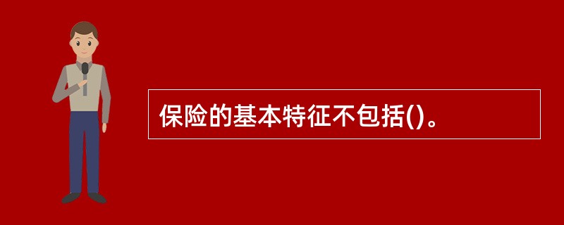 保险的基本特征不包括()。