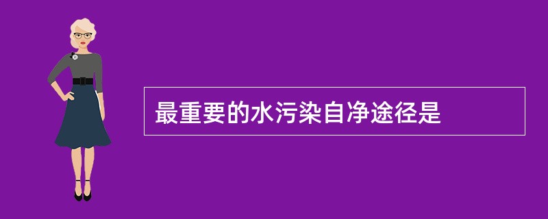 最重要的水污染自净途径是