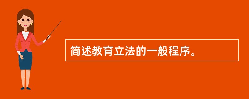 简述教育立法的一般程序。