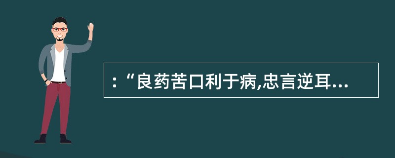 :“良药苦口利于病,忠言逆耳利于行。”没有比随声附和更不负责任的了,_____他