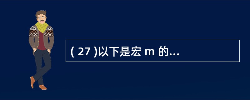 ( 27 )以下是宏 m 的操作序列设计:条件 操作序列 操作参数MsgBox