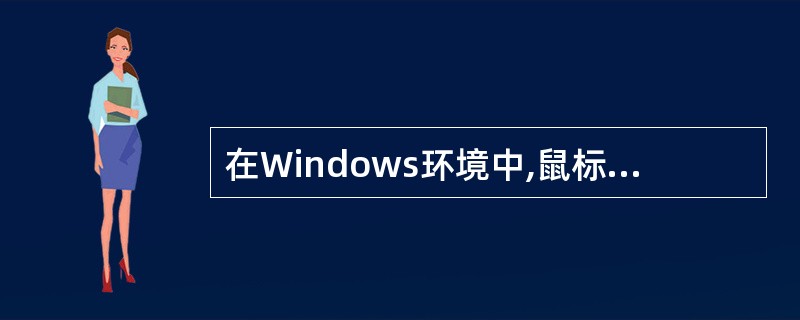 在Windows环境中,鼠标是重要的输入工具,而键盘()