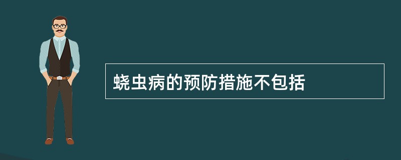 蛲虫病的预防措施不包括