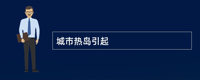 城市热岛引起