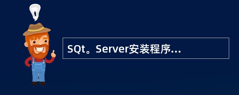 SQt。Server安装程序的刨建需要4个系统数据库,下列哪一项不是系统数据库?