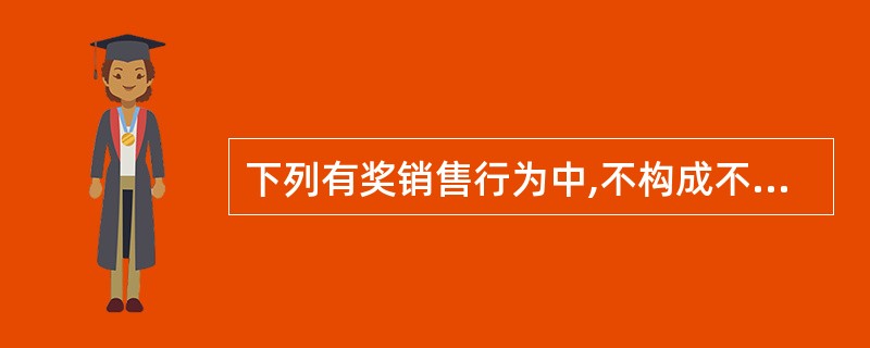 下列有奖销售行为中,不构成不正当有奖销售行为的是()。