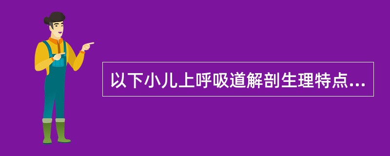 以下小儿上呼吸道解剖生理特点不正确的是