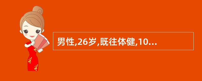 男性,26岁,既往体健,10天前因双下肢无力伴尿潴留而入院。查体:双下肢 肌力Ⅱ