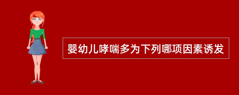 婴幼儿哮喘多为下列哪项因素诱发