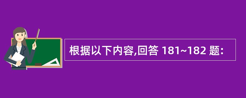 根据以下内容,回答 181~182 题: