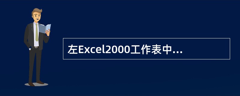 左Excel2000工作表中,删除第5行并使下面各行内容上移的操作是()