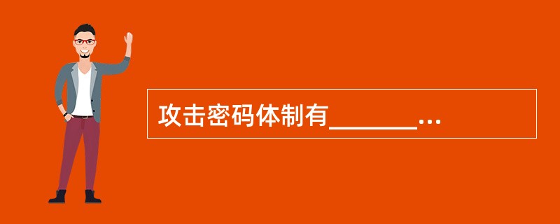 攻击密码体制有__________和穷举攻击两种方法。