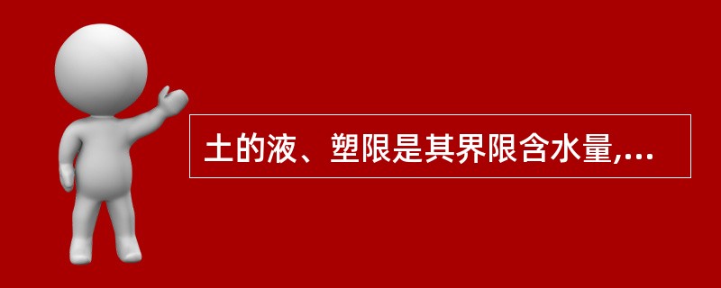 土的液、塑限是其界限含水量,是土的( )上、下限。