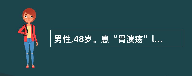 男性,48岁。患“胃溃疡”l2年,突然全腹剧烈疼痛4小时。体温39℃,脉搏112