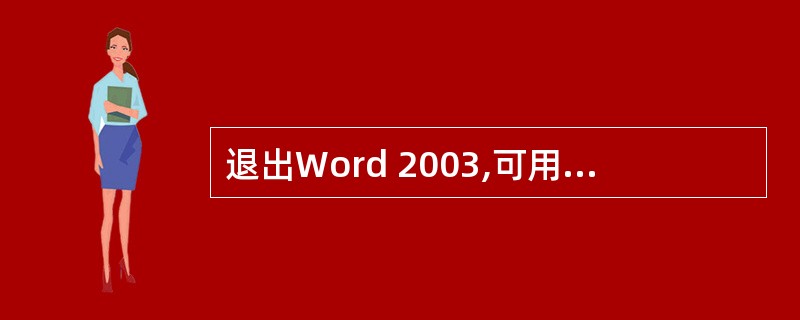 退出Word 2003,可用下列哪些方法?( )