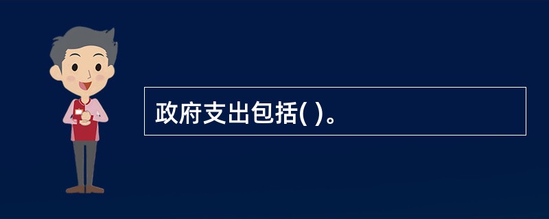 政府支出包括( )。