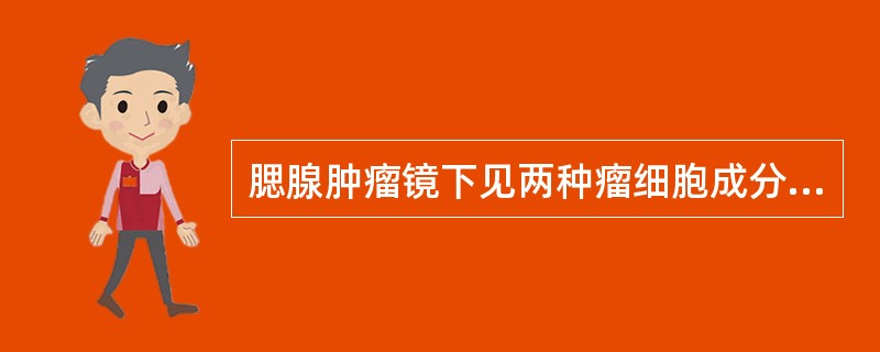 腮腺肿瘤镜下见两种瘤细胞成分围成腺管样结构,其内层为导管上皮细胞,体小,染色深;