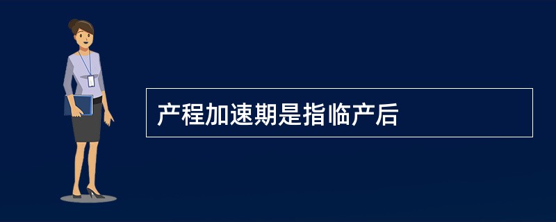 产程加速期是指临产后