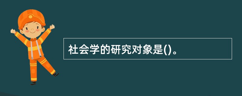 社会学的研究对象是()。