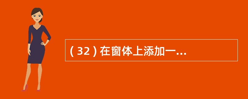 ( 32 ) 在窗体上添加一个命令按钮 ( 名为 Command1 ) 和一个文