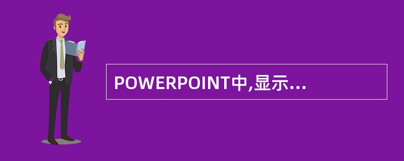 POWERPOINT中,显示出当前被处理的演示文稿文件名的栏是().A:状态栏B