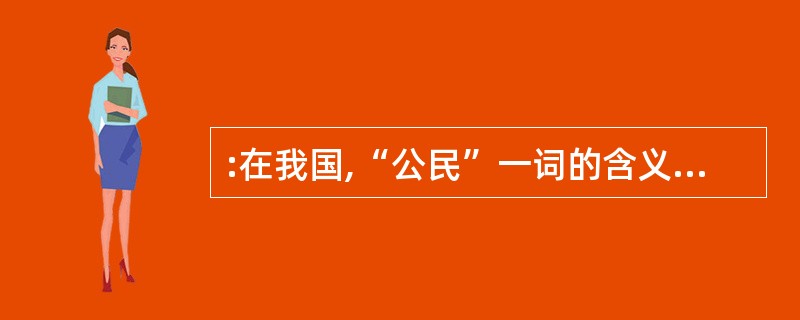 :在我国,“公民”一词的含义是指( )。