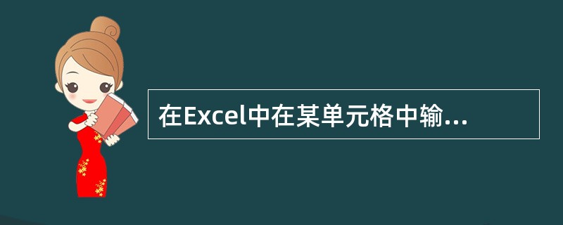 在Excel中在某单元格中输入\"=4£­(3*5)\",则按回车键后此单元格显