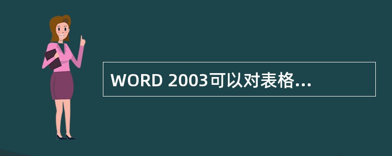 WORD 2003可以对表格中的内容按多种条件排序,下列说法中不正确的是( ).