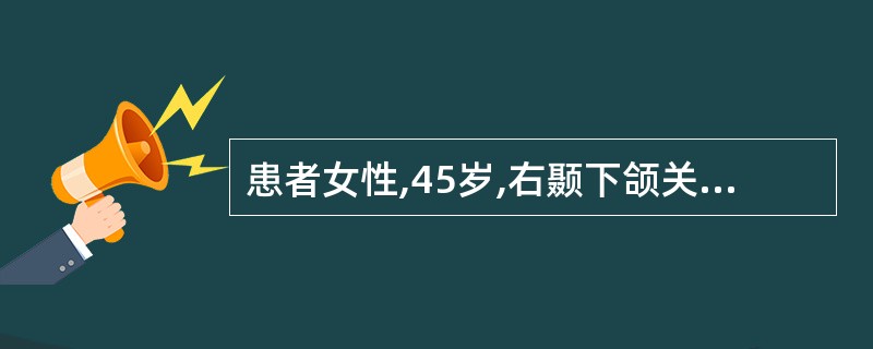 患者女性,45岁,右颞下颌关节开口初、闭口末单音清脆弹响紧,咬牙时关节区疼痛,多