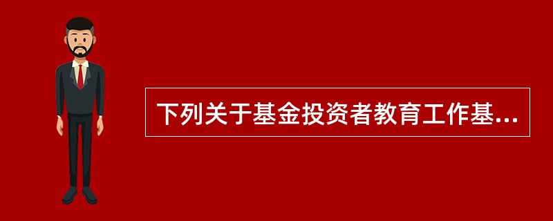 下列关于基金投资者教育工作基本原则的表述,正确的是( )。