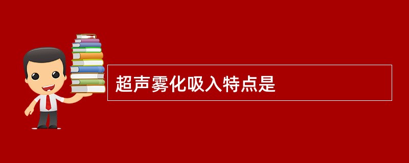 超声雾化吸入特点是