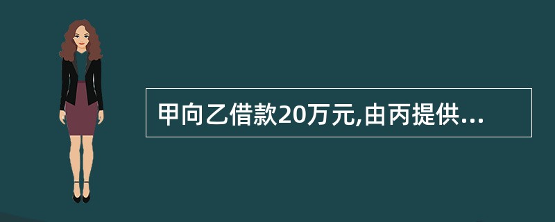 甲向乙借款20万元,由丙提供价值15万元的房产作抵押,订立了书面抵押合同,因登记