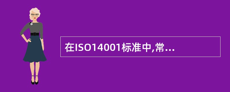 在ISO14001标准中,常见的记录包括( )。