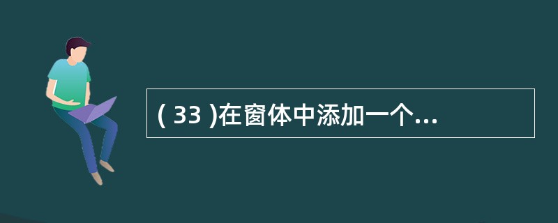 ( 33 )在窗体中添加一个名称为 Command1 的命令按钮,然后编写如下事