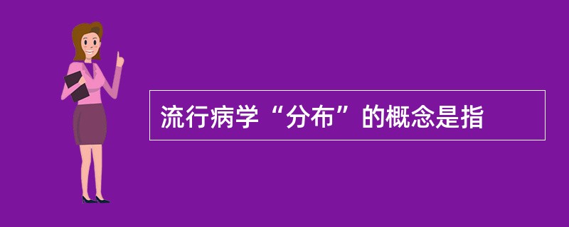 流行病学“分布”的概念是指