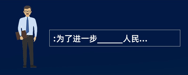 :为了进一步______人民代表大会制度,要对《选举法》、《地方组织法》进行必要