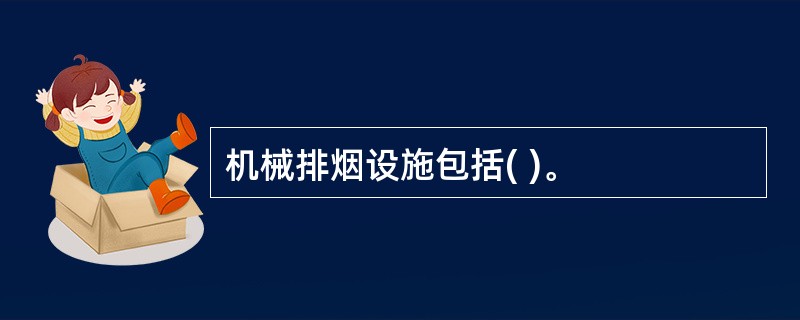 机械排烟设施包括( )。