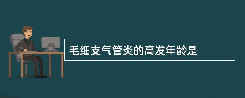 毛细支气管炎的高发年龄是