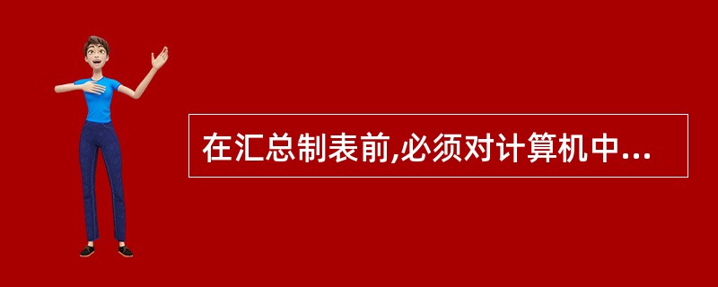 在汇总制表前,必须对计算机中的原始数据进行编辑审核,下列叙述正确的是( )。 -