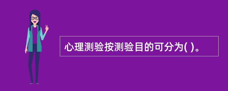 心理测验按测验目的可分为( )。