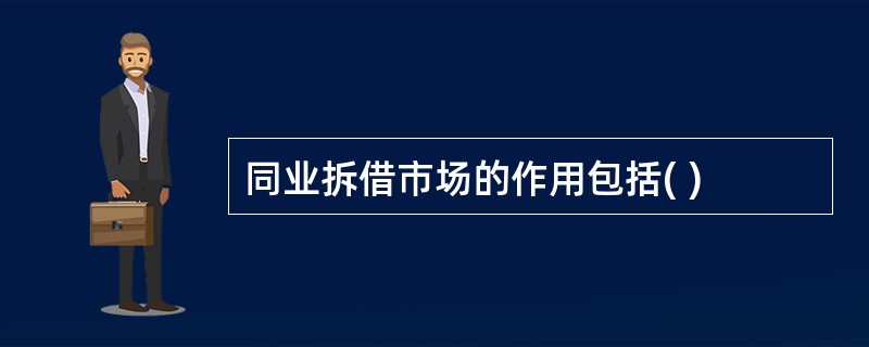 同业拆借市场的作用包括( )